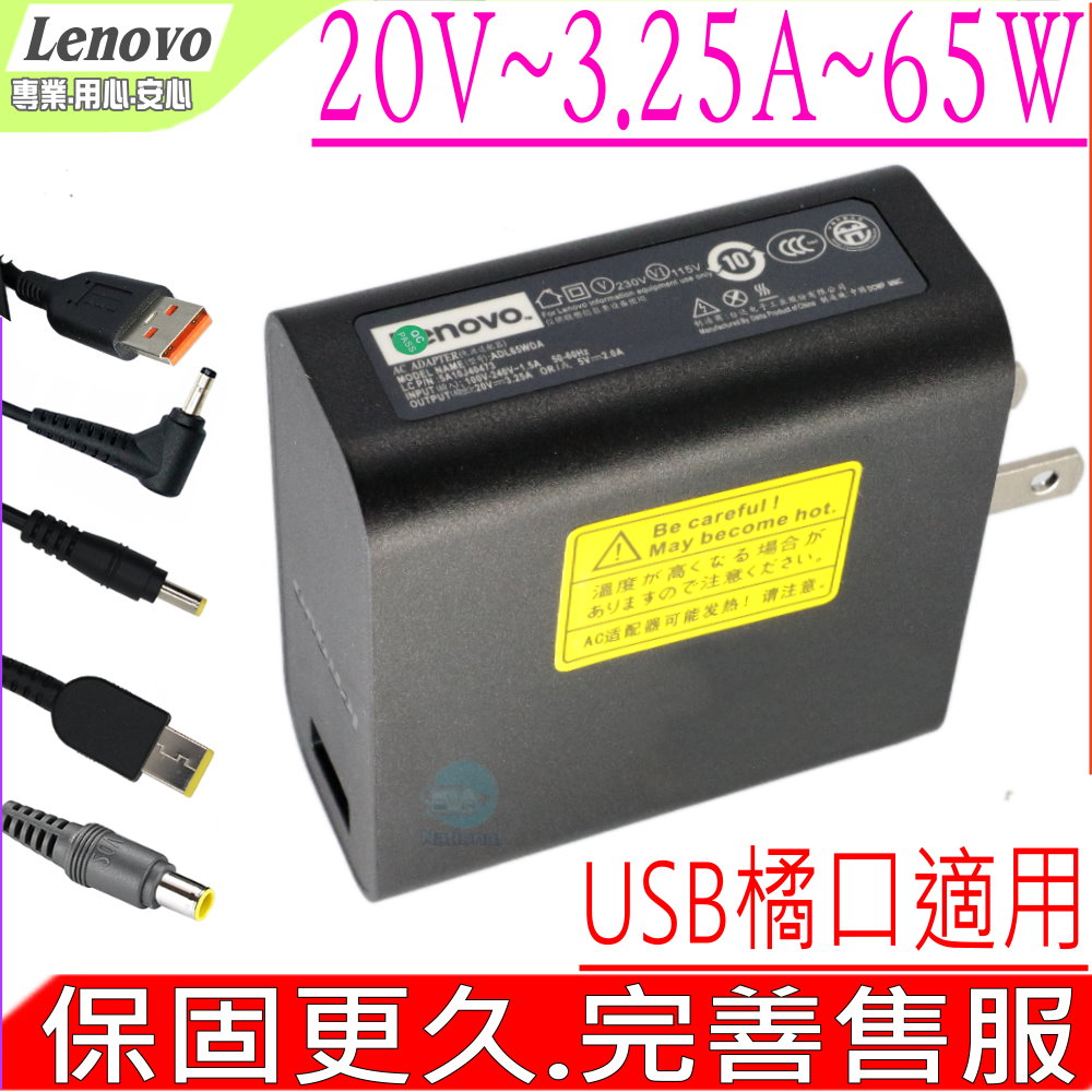 Lenovo變壓器-聯想 20V，3.25A，65W，USB橘頭，YOGA 700,700S,900,900S,Miix 4,700
