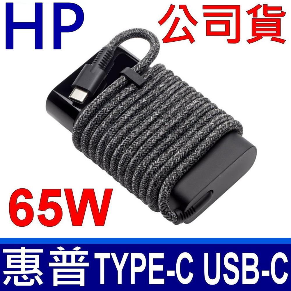 公司貨 HP 65W 惠普變壓器 TYPE-C USB-C Adapter ( 3PN48AA ) 充電器 電源線