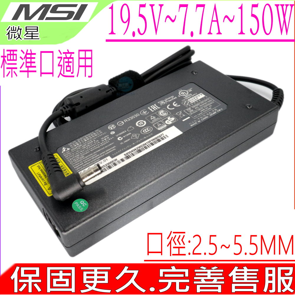 MSI變壓器-微星 19.5V,7.7A,150W,AE2211,AE2712,AE2281,AE2282,GT660,GT680,GT780,GX660,GX780