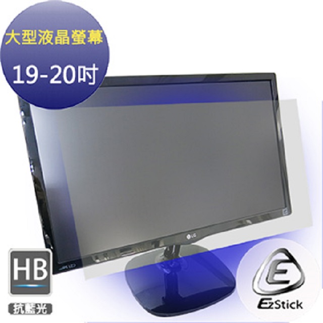 19吋 - 20吋寬 防藍光螢幕貼 液晶螢幕專用 (客製化訂做商品) 抗藍光