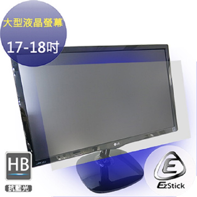 17吋 - 18吋寬 防藍光螢幕貼 液晶螢幕專用 (客製化訂做商品) 抗藍光