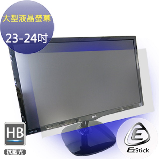 23吋 - 24吋寬 16:9 防藍光螢幕貼 液晶螢幕專用 (客製化訂做商品) 抗藍光