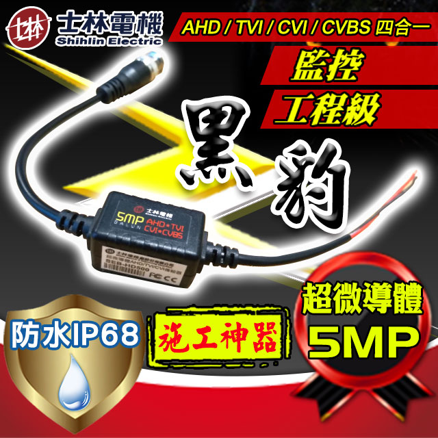 士林電機 防水 IP 66 5MP AHD TVI CVI CVBS 雙絞線 傳輸器