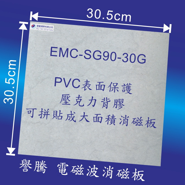 電磁波 消磁板 便利貼 EMC-SG90-30G