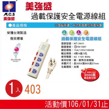 【美強盛】4開3孔4插 電腦延長線6尺(1.8M) X 1入 WT-3441-6