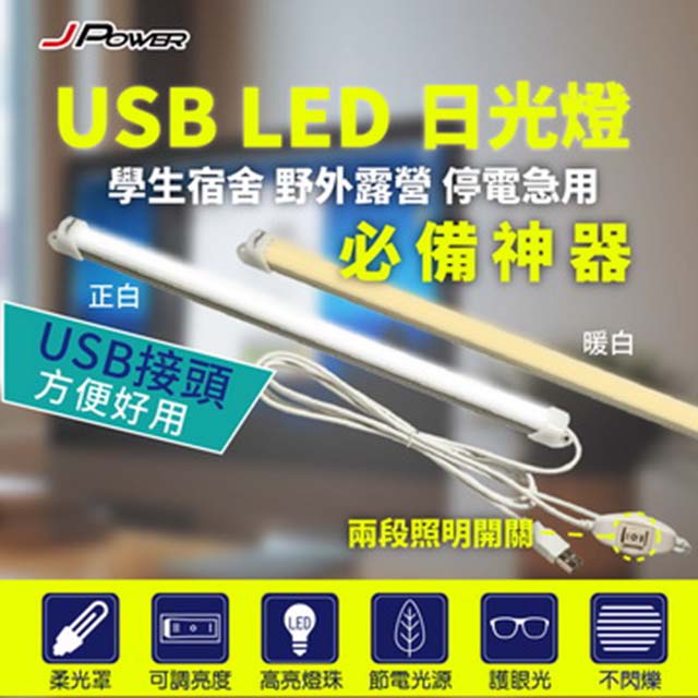 JPOWER杰強 USB LED 日光燈 長條燈管52.5cm 宿舍/露營/停電/超級好用