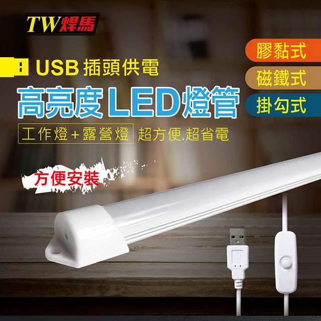 【TW焊馬】USB高亮度36顆LED照明燈(52cm)