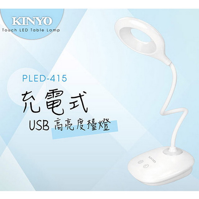 【KINYO】 USB充電式高亮度LED檯燈