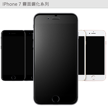 APPLE IPhone 7 Plus 5.5吋 手機專用 霧面鋼化玻璃膜 靜電吸附