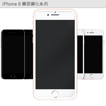 APPLE IPhone 8 Plus 5.5吋 手機專用 霧面鋼化玻璃膜 靜電吸附