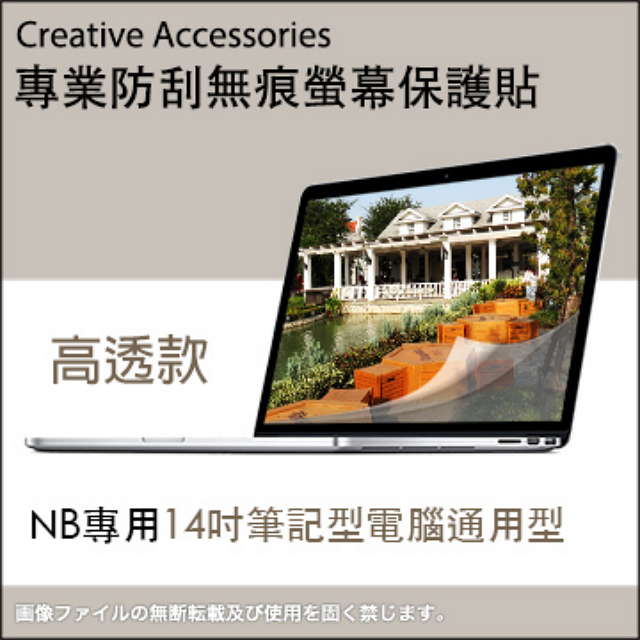 NB專用【14吋筆記型電腦通用型防刮無痕螢幕保護貼】(高透款)