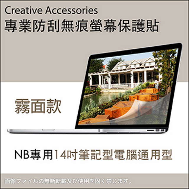 NB專用【14吋筆記型電腦通用型防刮無痕螢幕保護貼】(霧面款)