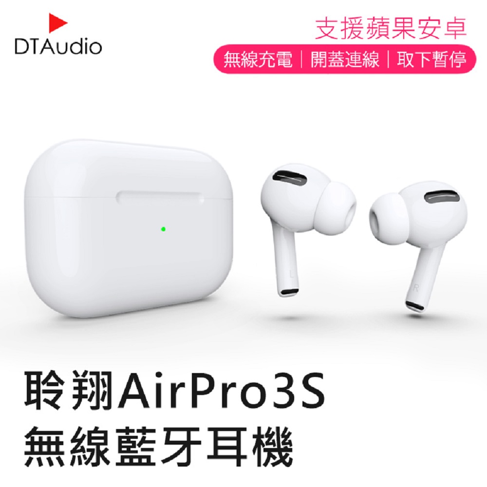 DTA-AirPro3s 無線藍牙耳機 三代1:1 藍牙耳機【贈無線充電盤】