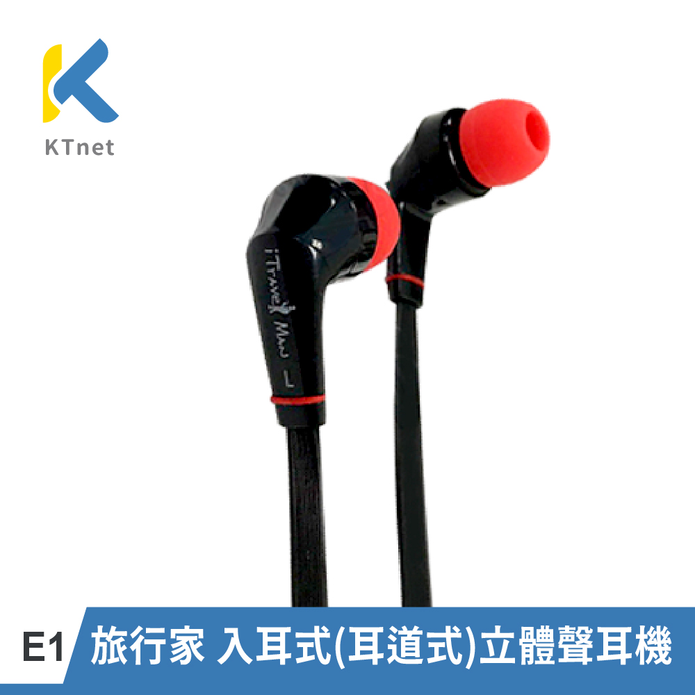【KTNET】E1旅行家 入耳式(耳道式)立體聲耳機