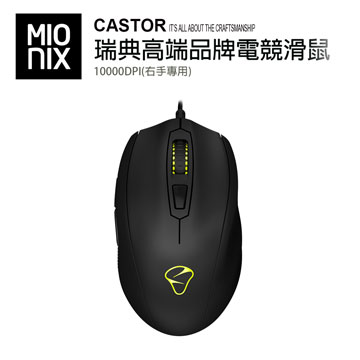 【MIONIX】CASTOR瑞典高端品牌電競滑鼠10000DPI(右手專用)