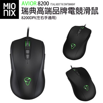 【MIONIX】Avior8200瑞典高端品牌電競滑鼠8200DPI(左右手通用)