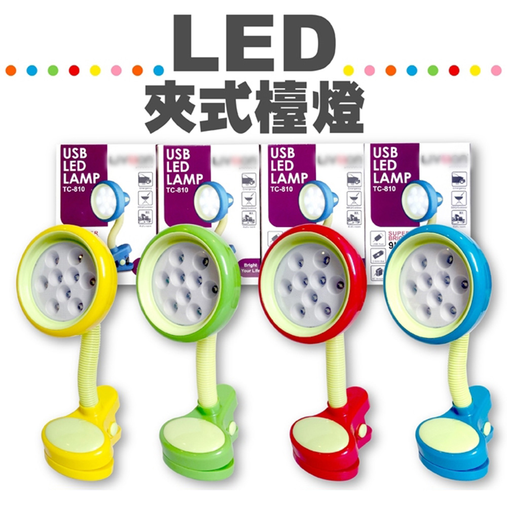 LED三段亮度夾燈(USB電池兩用款)小檯燈/LED燈-4色可選