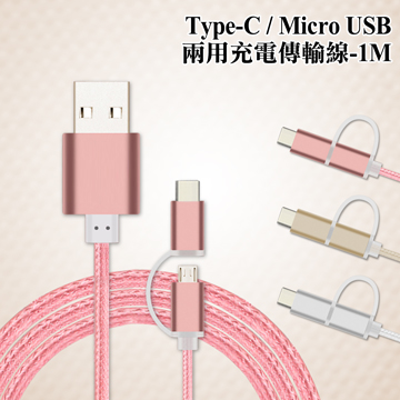 XM Type C & MICRO USB 充電線 傳輸線 二合一鋁合金編織線1米長