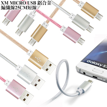 (2入裝，平均每入只要99元) XM MICRO USB 鋁合金編織線 25cm 短線