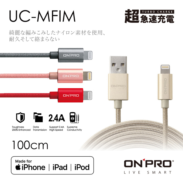 ONPRO UC-MFIM 金屬質感 Lightning USB充電傳輸線【1M】