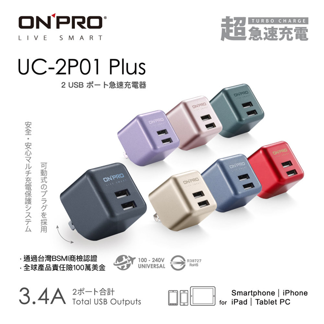 ONPRO UC-2P01 3.4A第二代超急速漾彩充電器【Plus版限定色】