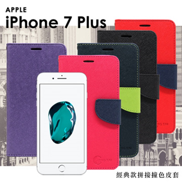 Apple iPhone 7 Plus 經典書本雙色磁釦側掀皮套 尚美系列