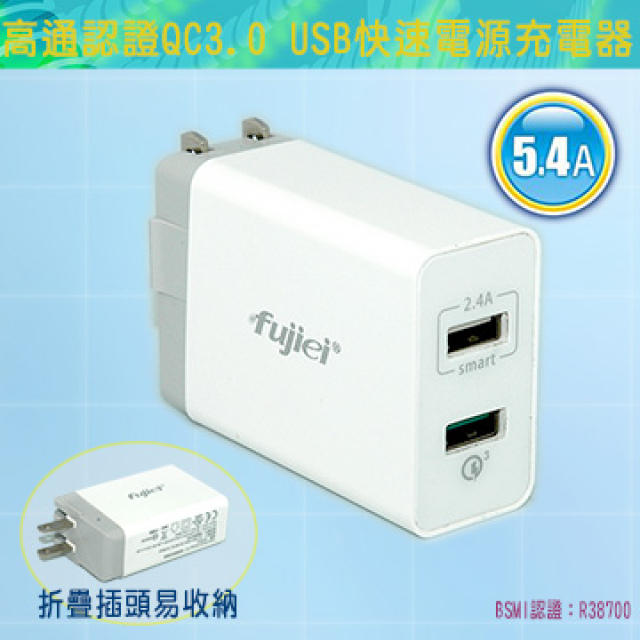 fujiei 高通認證QC3.0 USB快速電源充電器 5.4A