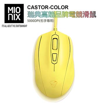 【MIONIX】CASTOR COLOR瑞典高端品牌電競滑鼠5000DPI(薯條黃)