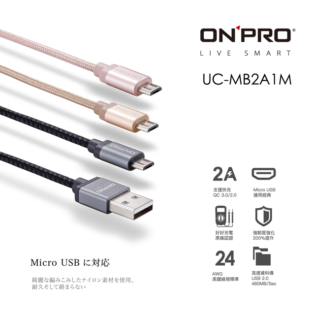 ONPRO UC-MB2A1M 金屬質感Micro USB充電傳輸線【1M】