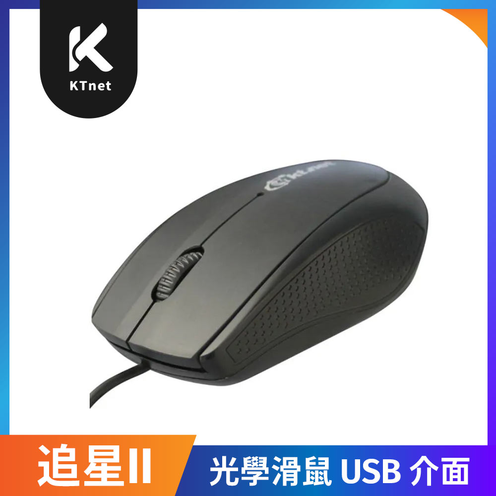 KT 追星II 光學滑鼠 USB