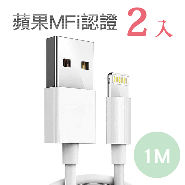 嚴選蘋果認證MFI 8pin充電傳輸線 1M/2入