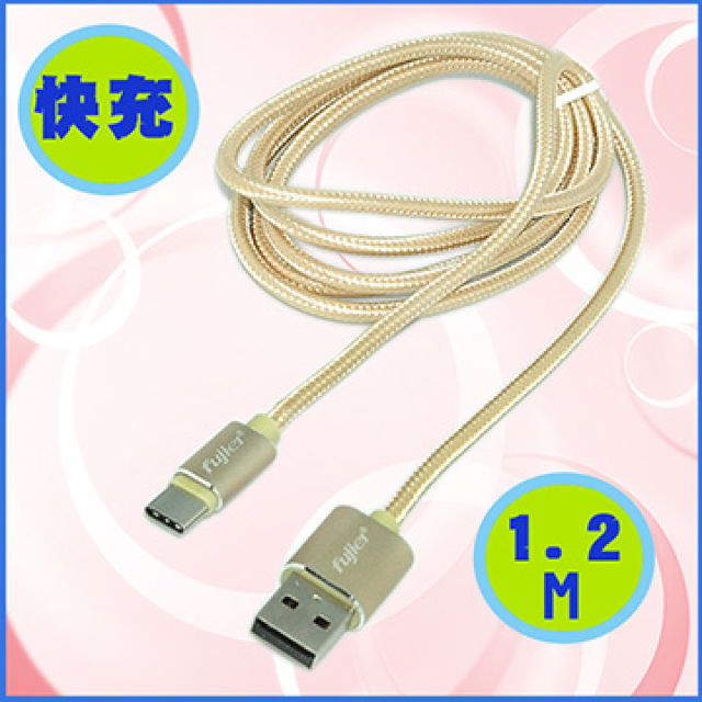 USB A公 to Type C 快速充電傳輸線 1.2M
