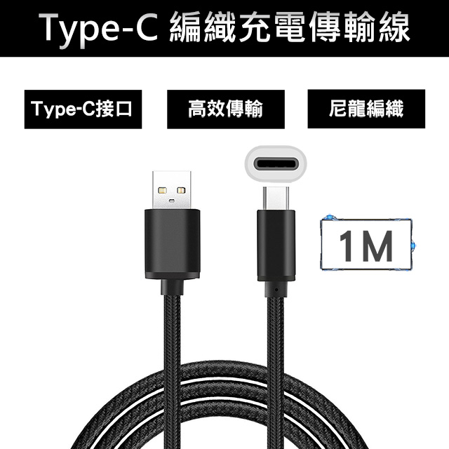 Type-C 編織充電傳輸線-黑(1M)