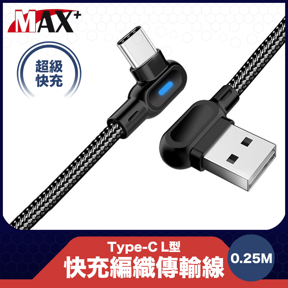 MAX+ Type-C L型快速充電編織傳輸線黑 0.25M