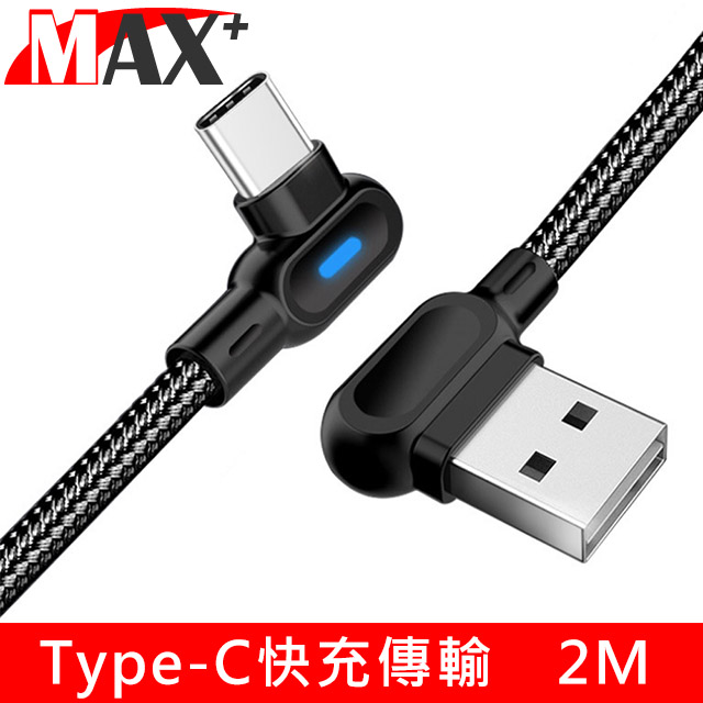 MAX+ Type-C L型快速充電編織傳輸線黑 2M