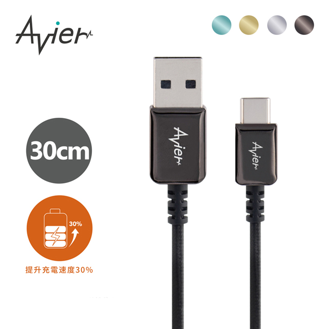 【Avier】CLASSIC USB C to A 金屬編織高速充電傳輸線 (30CM)_四色任選