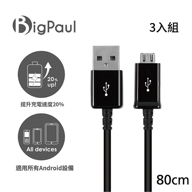 【Big Paul 】Micro USB 2.0快速充電傳輸線 / 80cm黑色 (3入組)