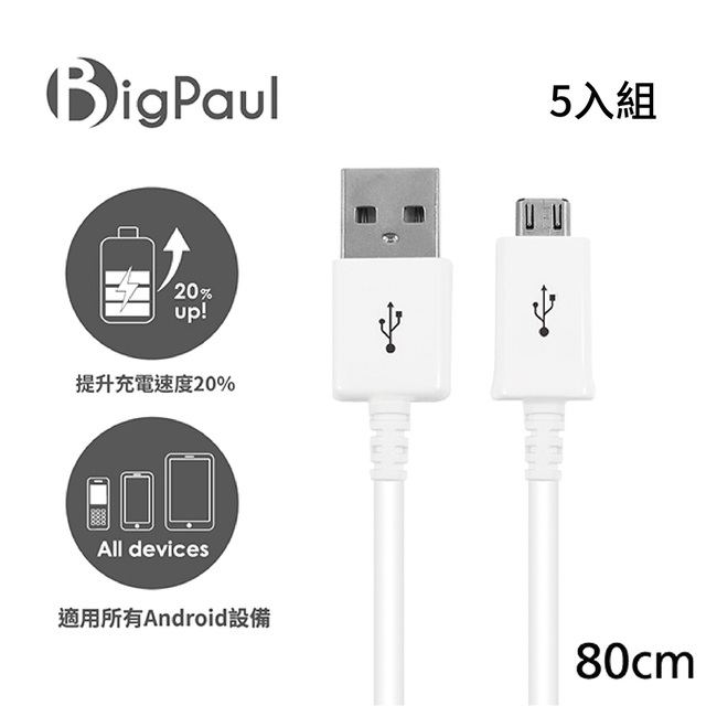 【Big Paul 】Micro USB 2.0快速充電傳輸線 / 80cm白色 (5入組)