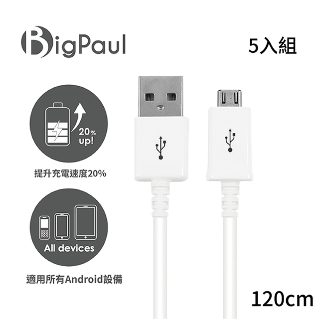 【Big Paul 】Micro USB 2.0快速充電傳輸線 / 120cm白色 (5入組)