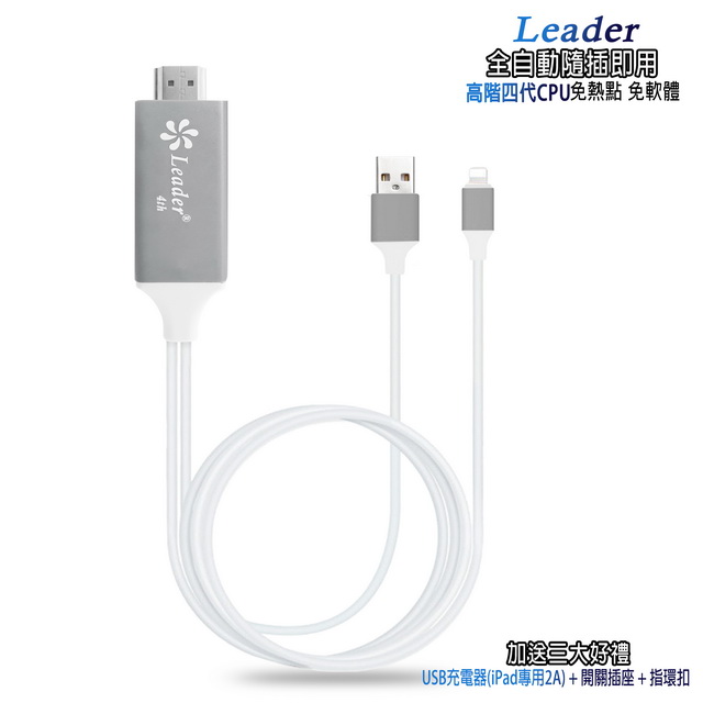 【FR08W時尚白】四代Leader蘋果專用 HDMI映象影音轉換線(加送3大好禮)