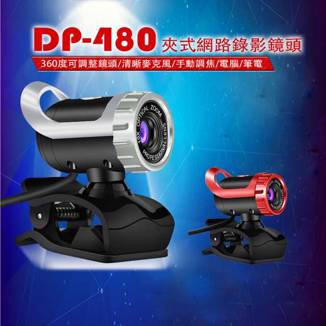 DP-480 夾式網路攝影鏡頭