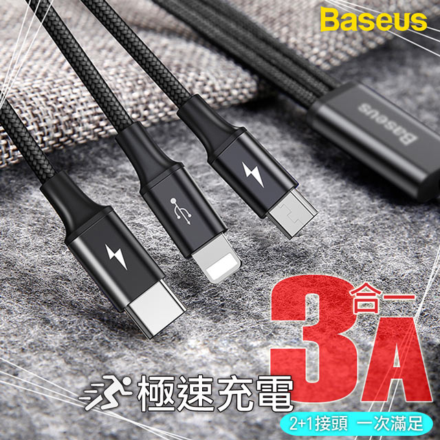 Baseus 倍思 3A 一拖三 Type-C/iOS Lightning/Micro 極速 傳輸充電線