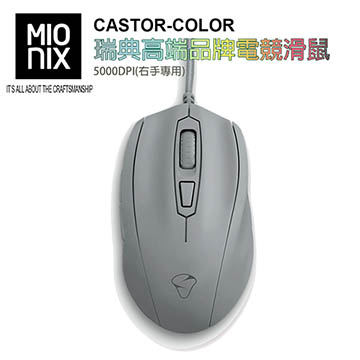 【MIONIX】CASTOR COLOR瑞典高端品牌電競滑鼠5000DPI(鯊魚灰)