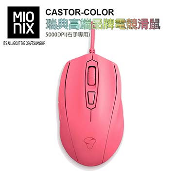 【MIONIX】CASTOR COLOR瑞典高端品牌電競滑鼠5000DPI(霜糖紅)