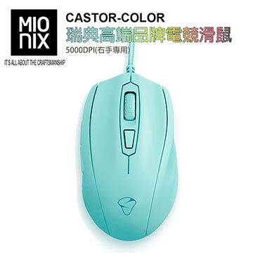 【MIONIX】CASTOR COLOR瑞典高端品牌電競滑鼠5000DPI(冰淩青)