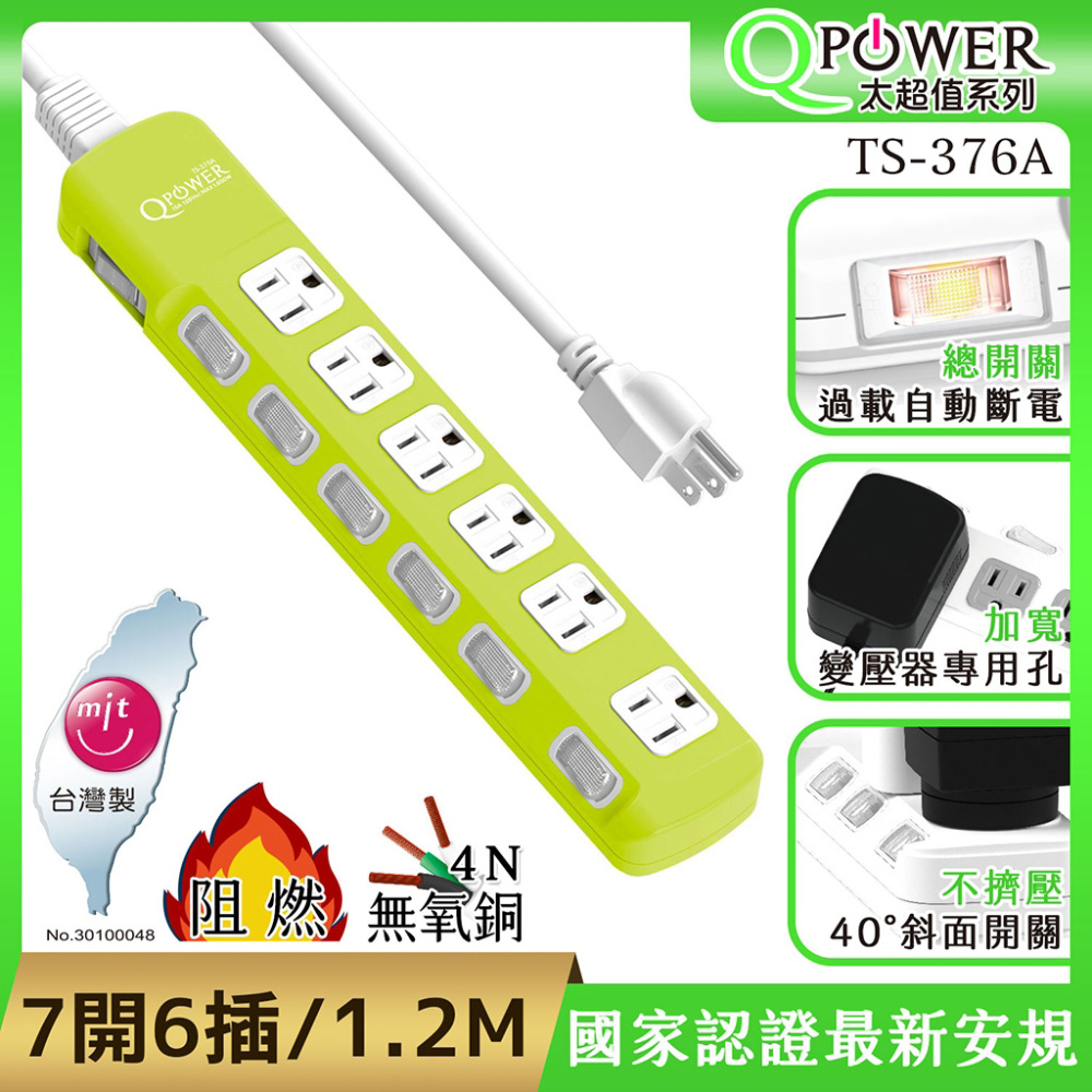 QPower太順電業 太超值系列 TS-376A 3孔7切6座延長線(萊姆色)-1.2米