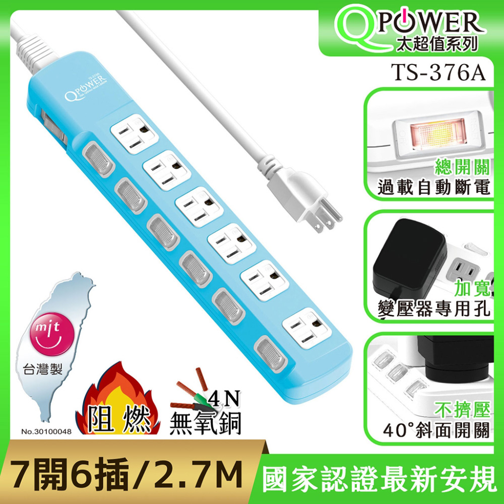 QPower太順電業 太超值系列 TS-376A 3孔7切6座延長線(碧藍色)-2.7米