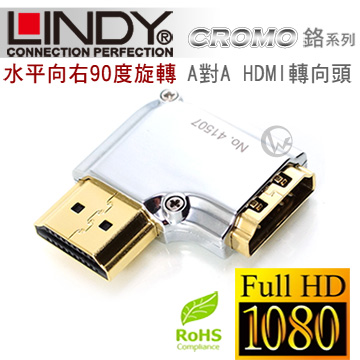 LINDY 林帝 CROMO鉻系列 水平向右90度旋轉 A公對A母 HDMI 2.0 轉向頭 (41507)