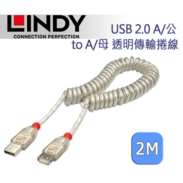 LINDY 林帝 USB 2.0 A/公 to A/母 透明傳輸捲線 2m (31927)