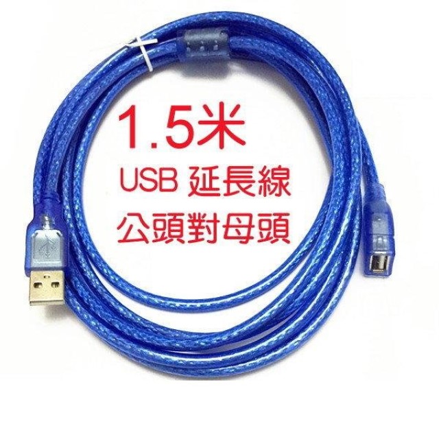 USB 1.5米 延長線 USB2.0 1.5M USB公 轉 USB母 1.5公尺